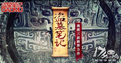 盗墓笔记