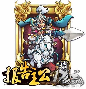 报告主公