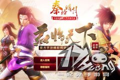 秦时明月五破1200万播放 手游动漫互动营销获好评