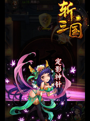 斩三国