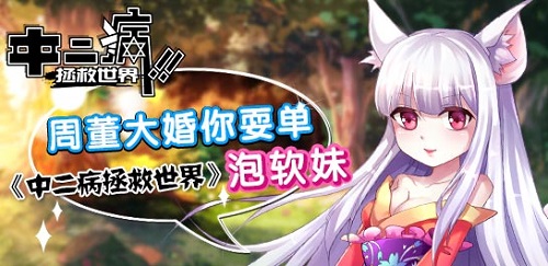 中二病拯救世界