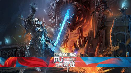全民奇迹MU
