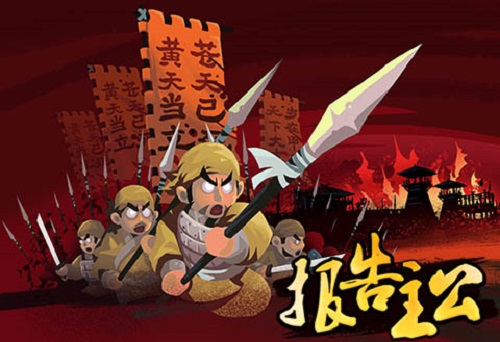 报告主公
