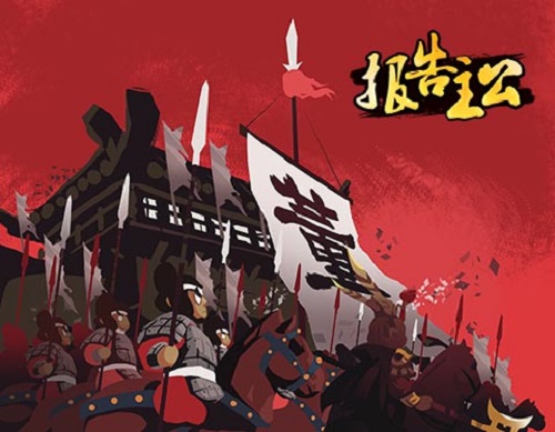 报告主公