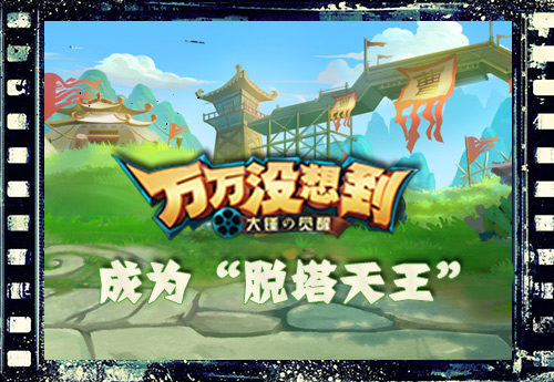 万万没想到 大锤的觉醒