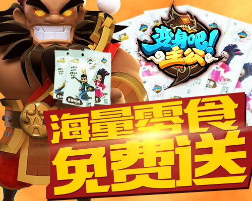 变身吧主公
