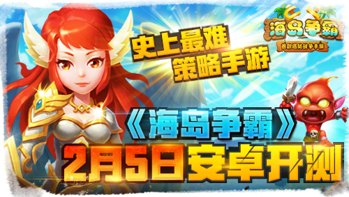 海岛争霸