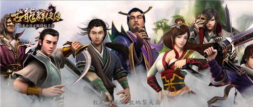 古龙群侠传