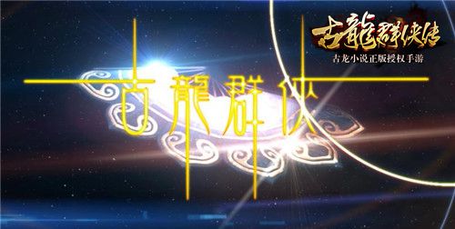 古龙群侠传