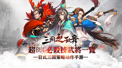 三国之乱舞