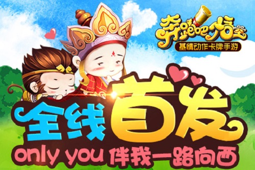 奔跑吧悟空