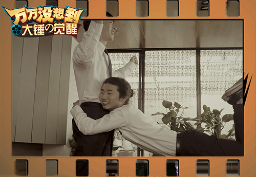 万万没想到 大锤的觉醒