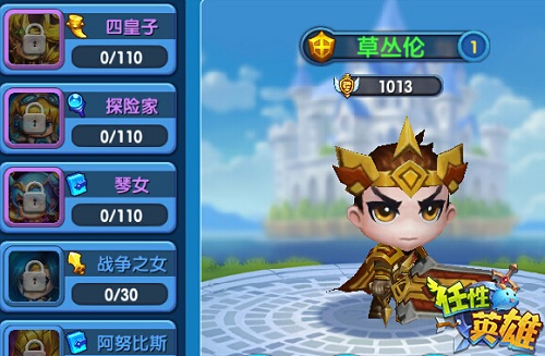 任性英雄