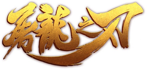 屠龙之刃