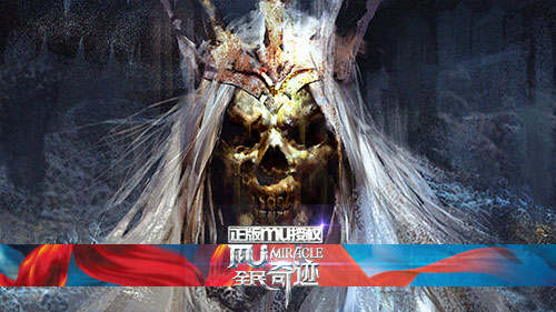 全民奇迹MU