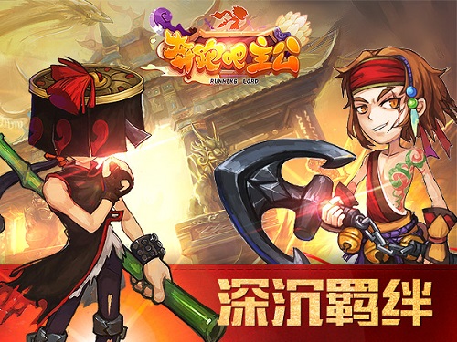 奔跑吧主公