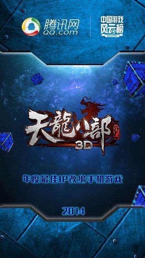 天龙八部3D