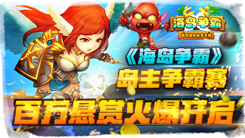 海岛争霸
