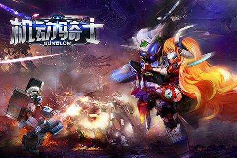 2015机甲战争大作《机动骑士》重磅来袭