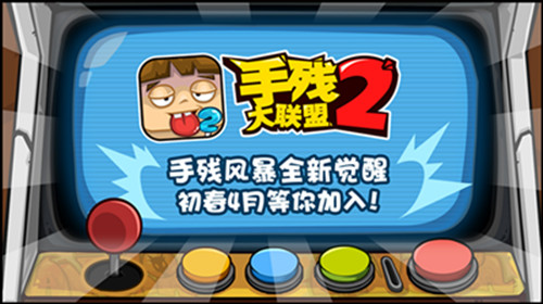 手残风暴全新觉醒  初春4月等你加入