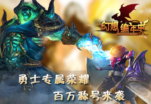 叫你一声敢应么？ 《幻想编年史》百万称号来袭