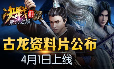 群雄对决谁会赢？盘点《古龙群侠传》资料片三