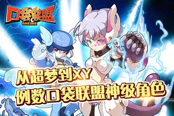 从超梦到XY 例数口袋联盟神级角色
