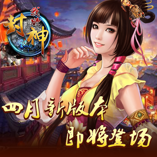 《我欲封神》四月新版本即将登场