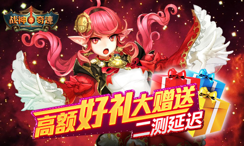跳票这是病！《战神奇迹》二测延迟