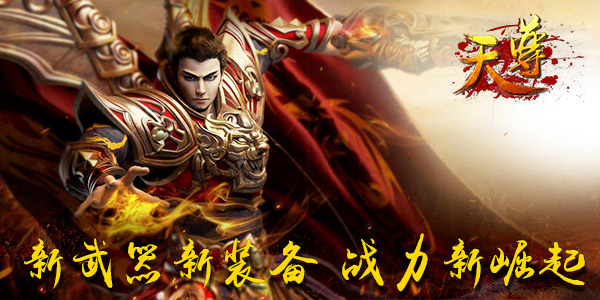 新资料片袭来！《天尊》突破战力带你飞