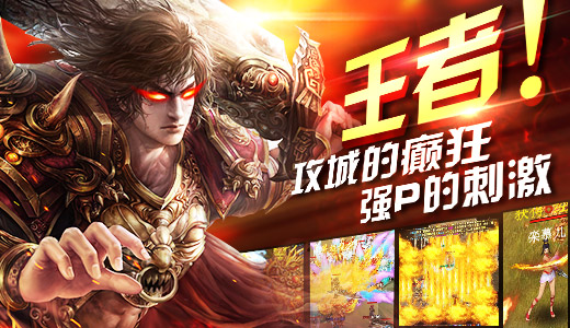 热血沙城万人战 《至尊战纪》暴力PK等你血洗