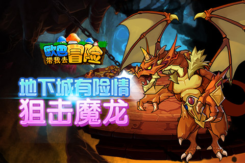 地下城有险情《欧巴！带我去冒险》狙击魔龙