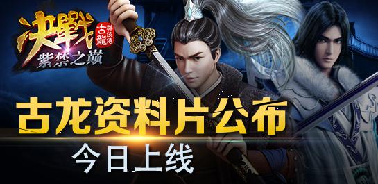 《古龙群侠传》资料片今日公测 滴滴古龙APP同步