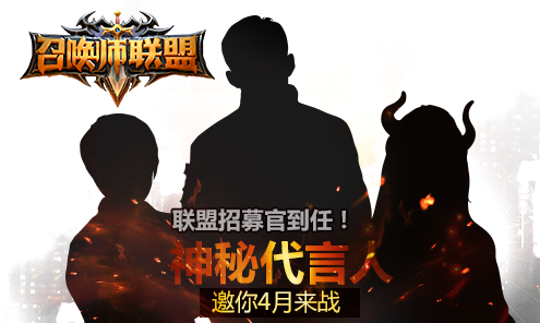 《召唤师联盟》神秘代言人剪影引爆狂想