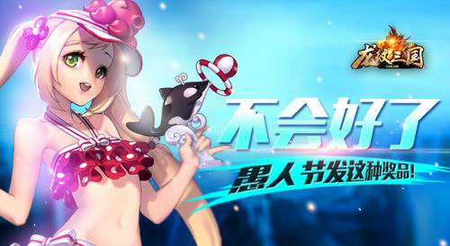 不会好了！《龙纹三国》愚人节发这种奖品