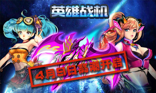 全新死亡弹幕《英雄战机》做个宇宙超级英雄！