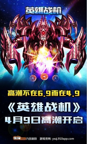 《英雄战机》4月9日强势来袭：星际之巅等你挑战