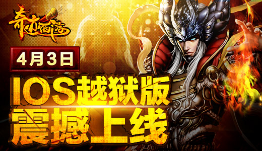 暗黑版大话西游  《奇迹西游》IOS越狱版今日上线