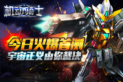 机甲战争大作《机动骑士》首测今日开战！
