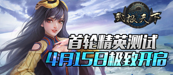 《武极天下》首轮精英测试4月15日极致开启