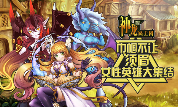 巾帼不让须眉《神龙骑士团》女性英雄大集结