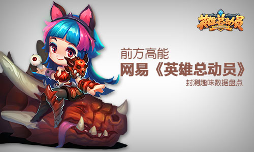 《英雄总动员》封测圆满结束？数据大总结