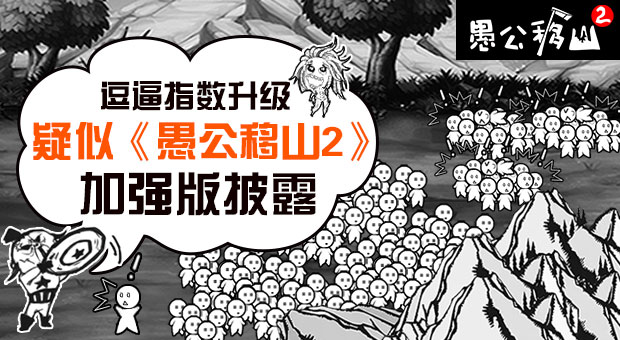 逗比指数升级 疑似《愚公移山2》加强版披露