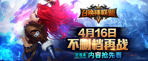 《召唤师联盟》4月16日不删档测试 版本内容曝光