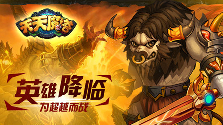 《天天魔塔》英雄降临 为超越而战