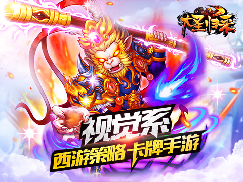 《大圣归来》iOS今日上线  触控携手支付宝送百万