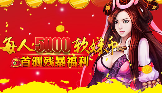 每人5000软妹币  《有侠气》首测残暴福利