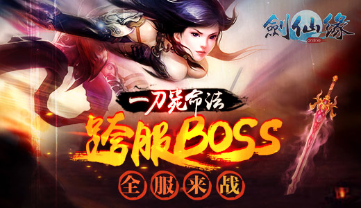 一刀毙命法 《剑仙缘》跨服BOSS嘲笑玩家太弱