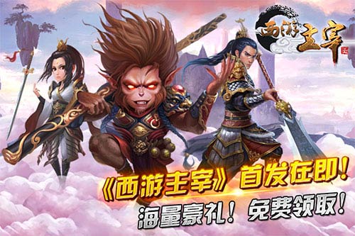 《西游主宰》首发在即！三重盛典 海量豪礼 免费
