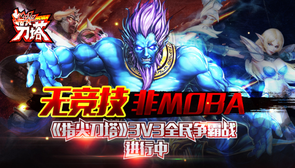 国内首款MOBA类竞技手游《指尖刀塔》